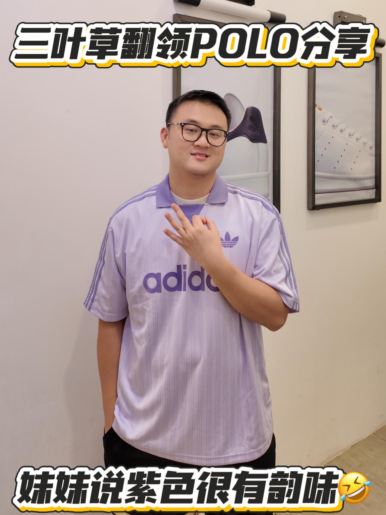 三叶草新品丨紫色翻领POLO上身分享测评