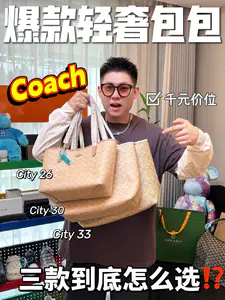低门槛小帅计划🛒|千元Coach City系列怎么选⁉️