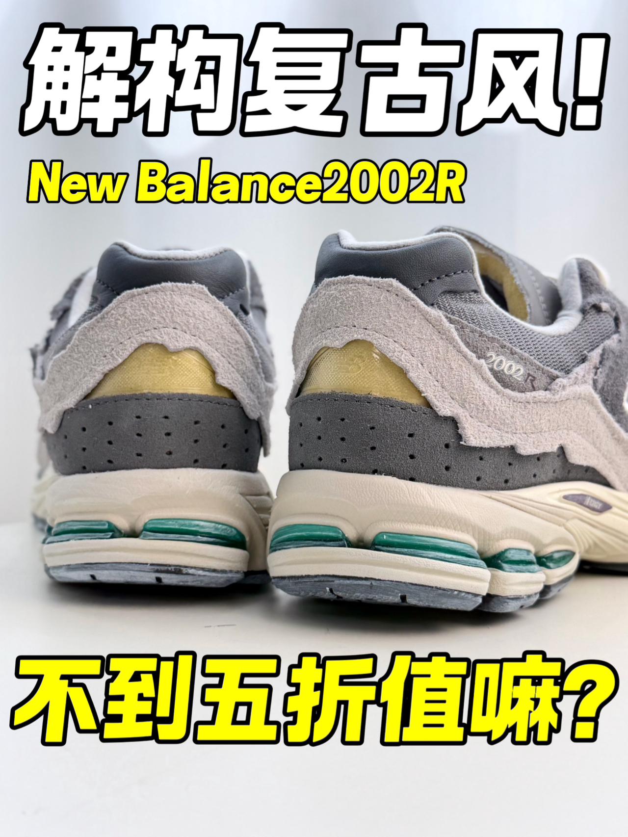 复古2002R|不到五折值不值得入⁉️