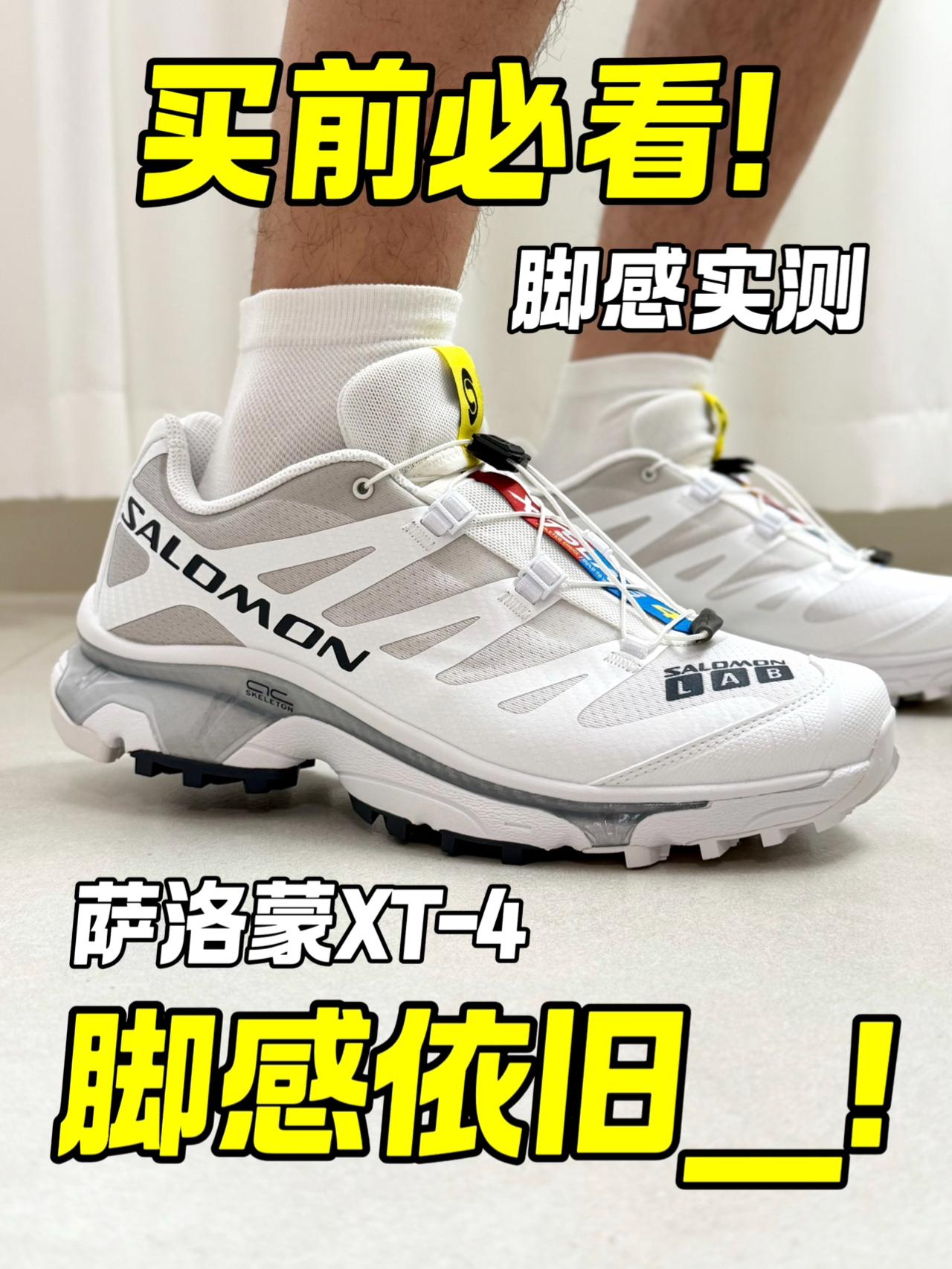 买前必看系列‼️萨洛蒙XT-4上脚实测‼️