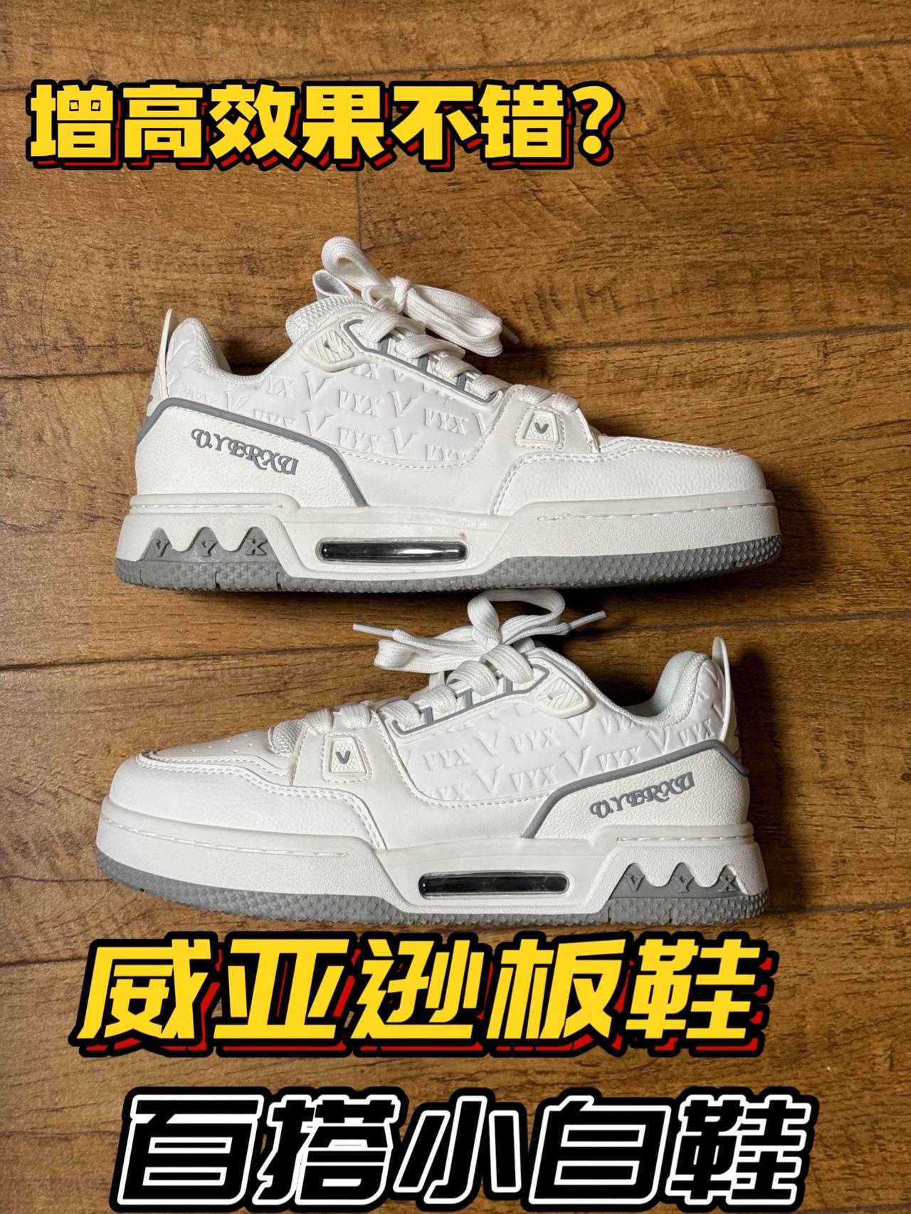 威亚逊百搭小白鞋!