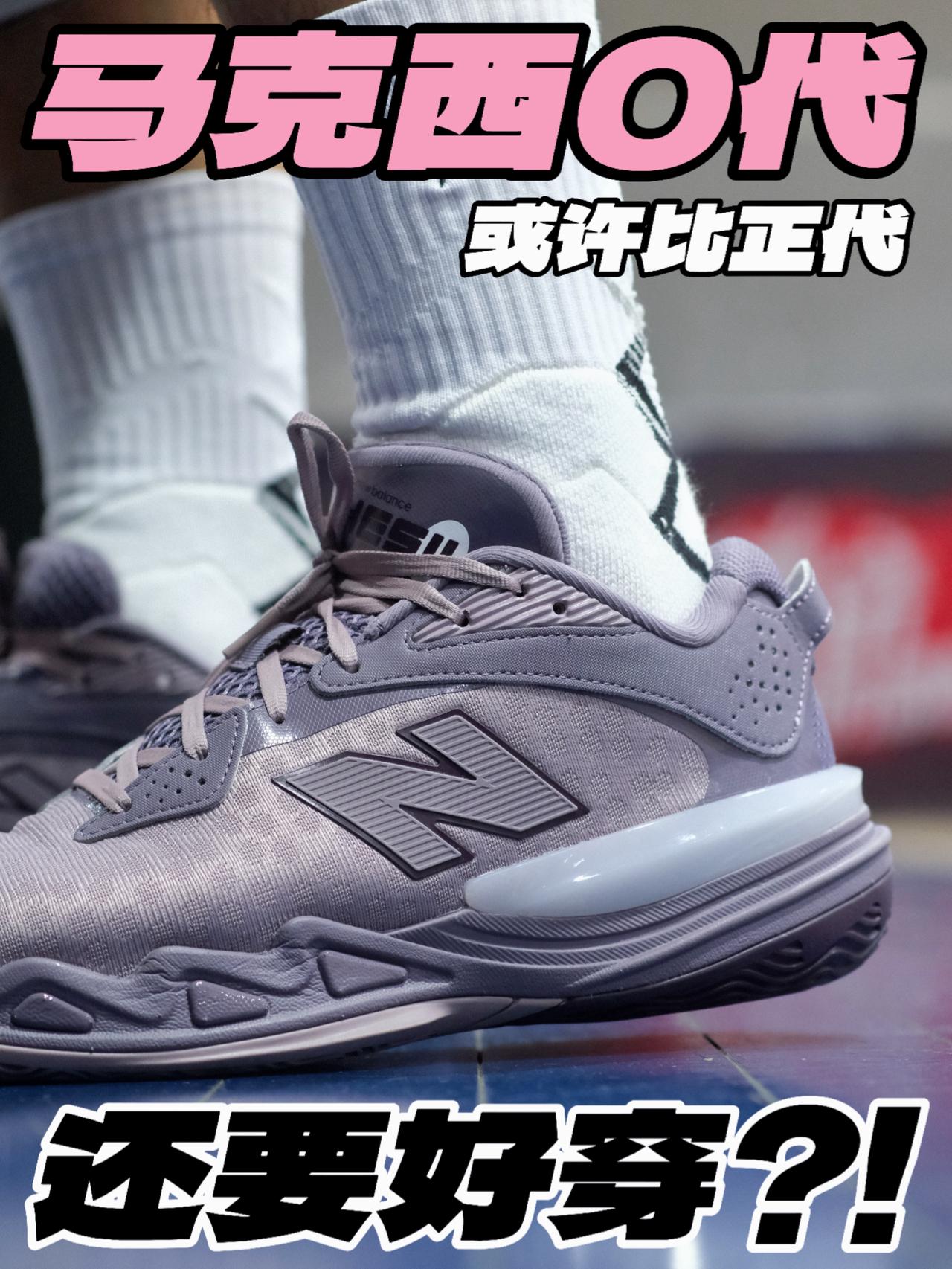 马克西0代⁉️或许比正代还要好穿‼️