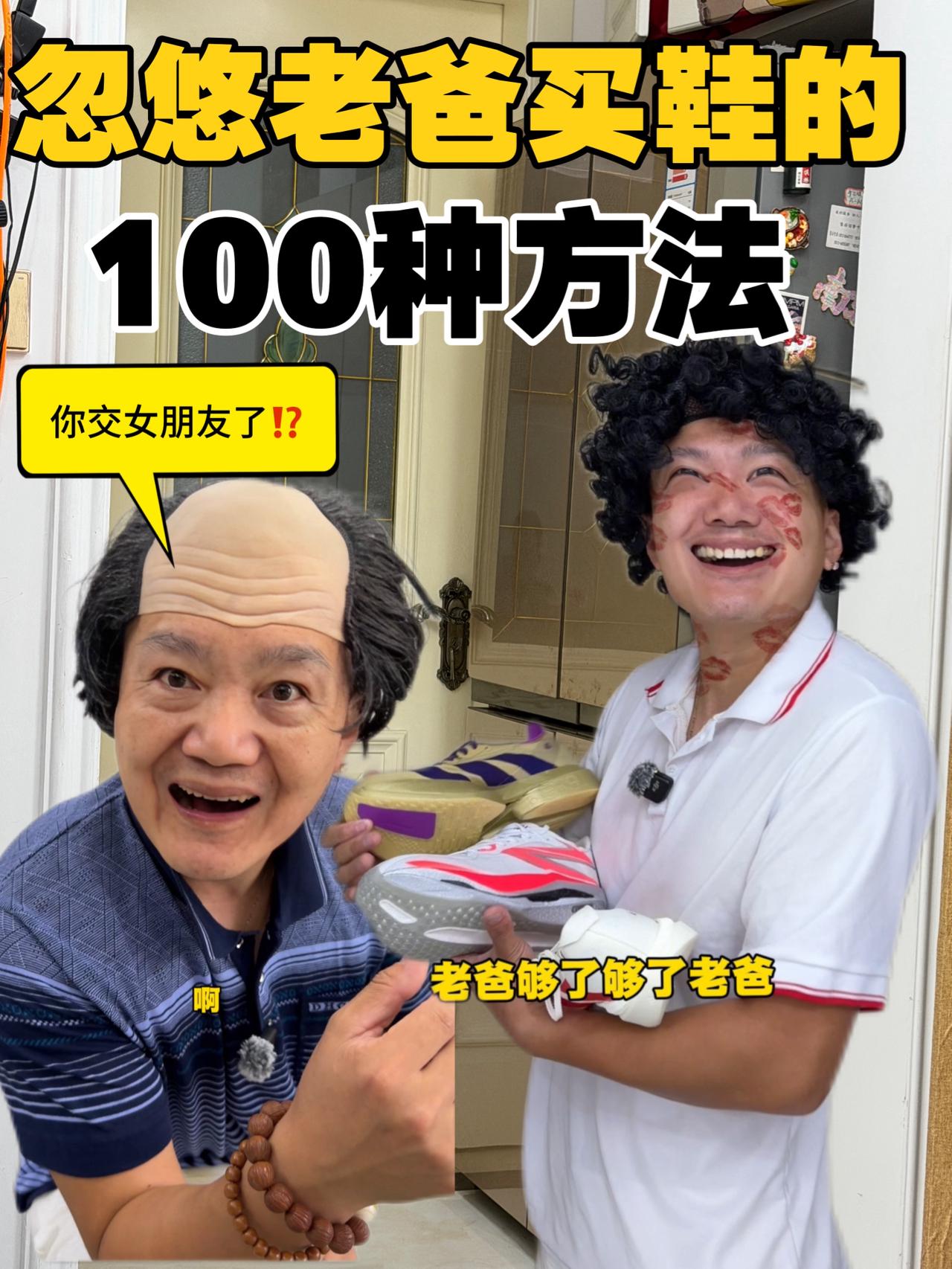 忽悠老爸买鞋的100种方法⁉️