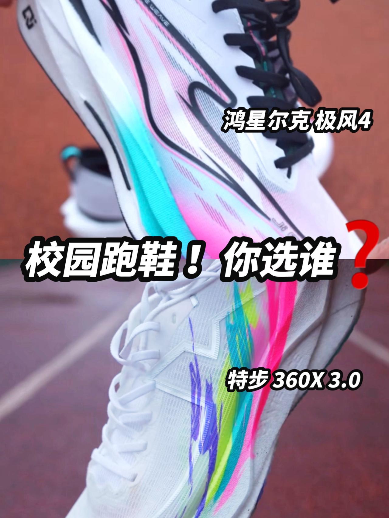 2-300💰校园国产跑鞋对决|你选谁❓