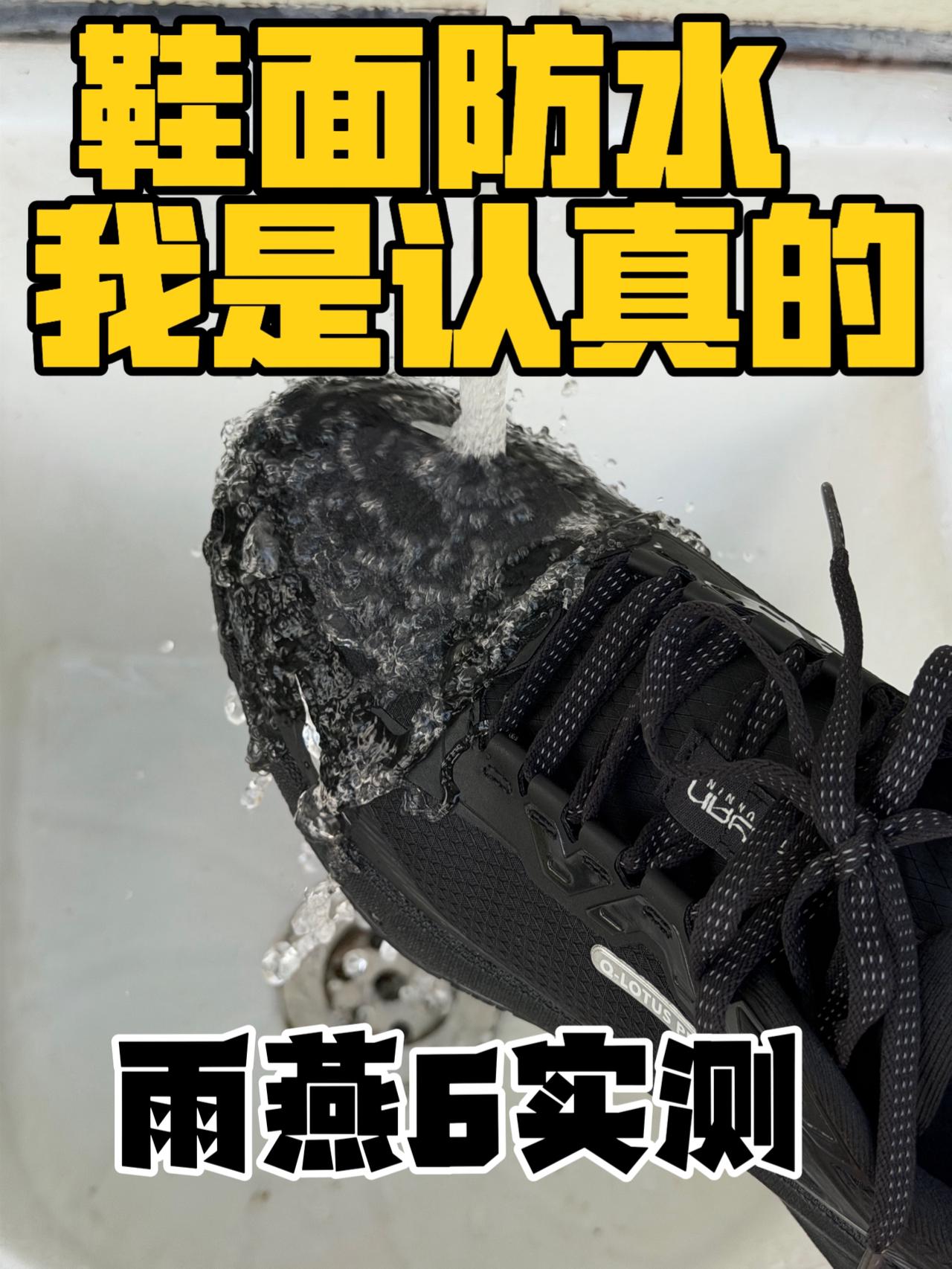 鞋面防水我是认真的!