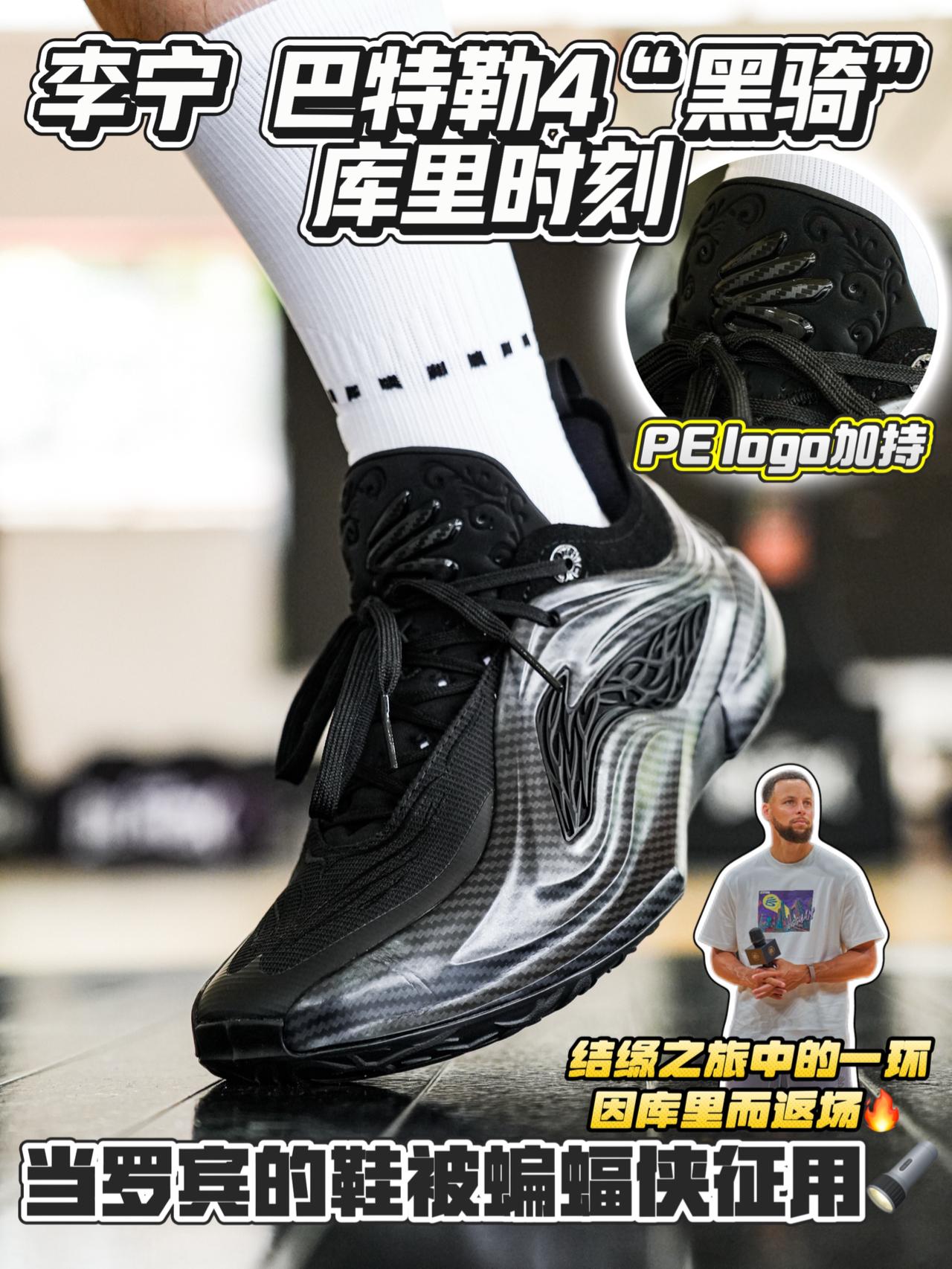 结缘之旅开启的球鞋✨巴特勒4“黑骑”以「库里时刻」返场亮相🔥