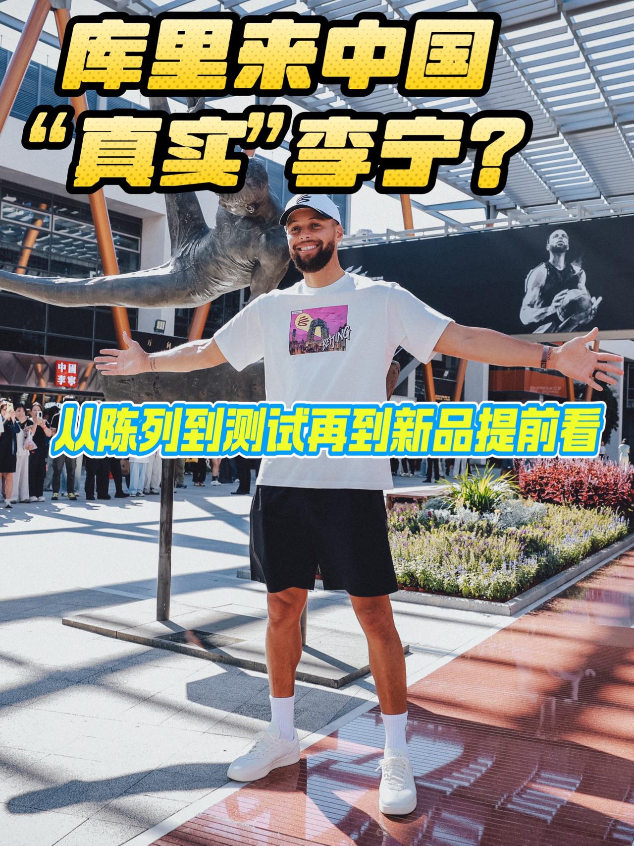 中国行只为“真实”李宁❓库里突袭李宁中心🔥