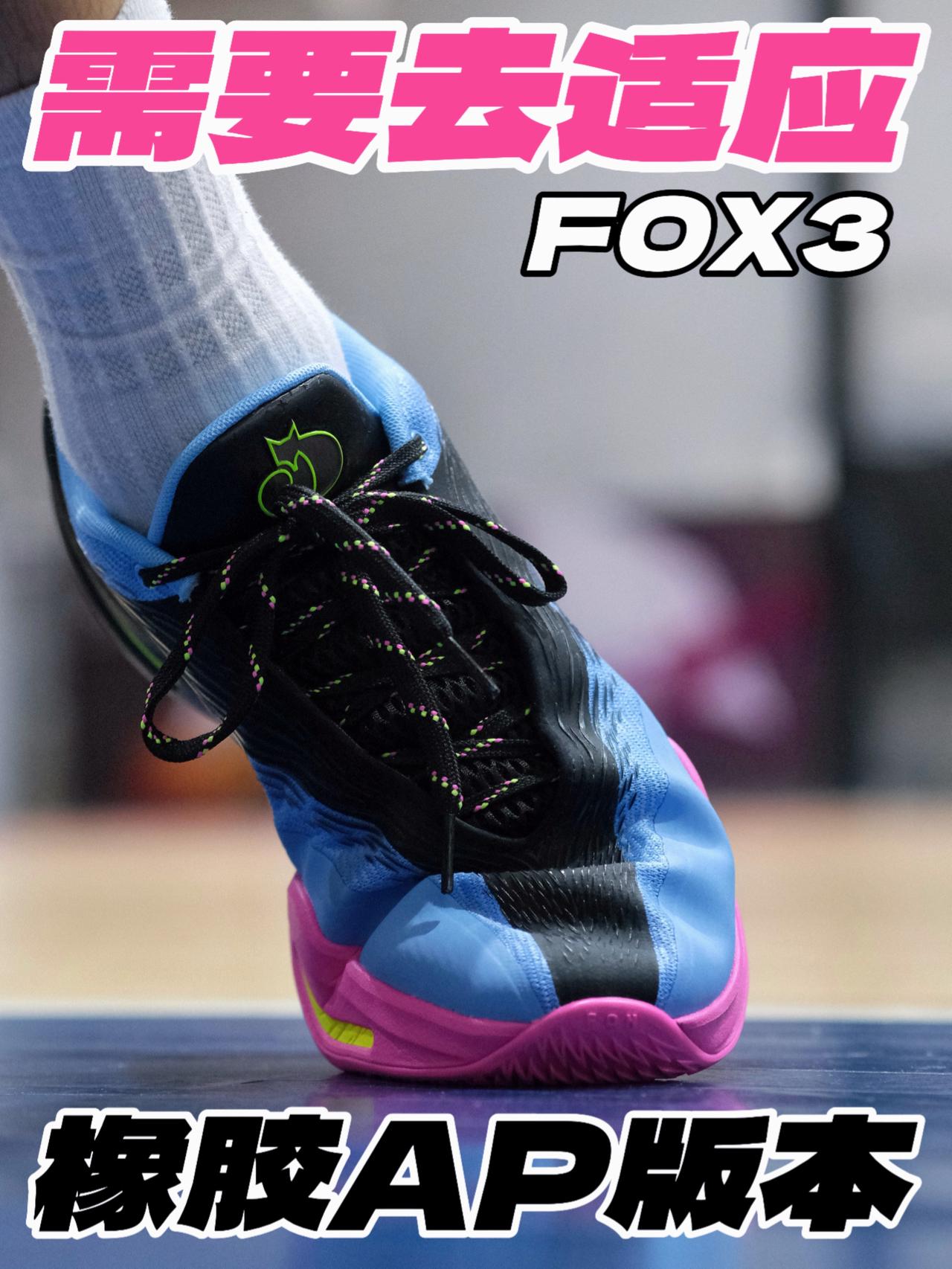 需要去适应⁉️橡胶AP版本的FOX3‼️