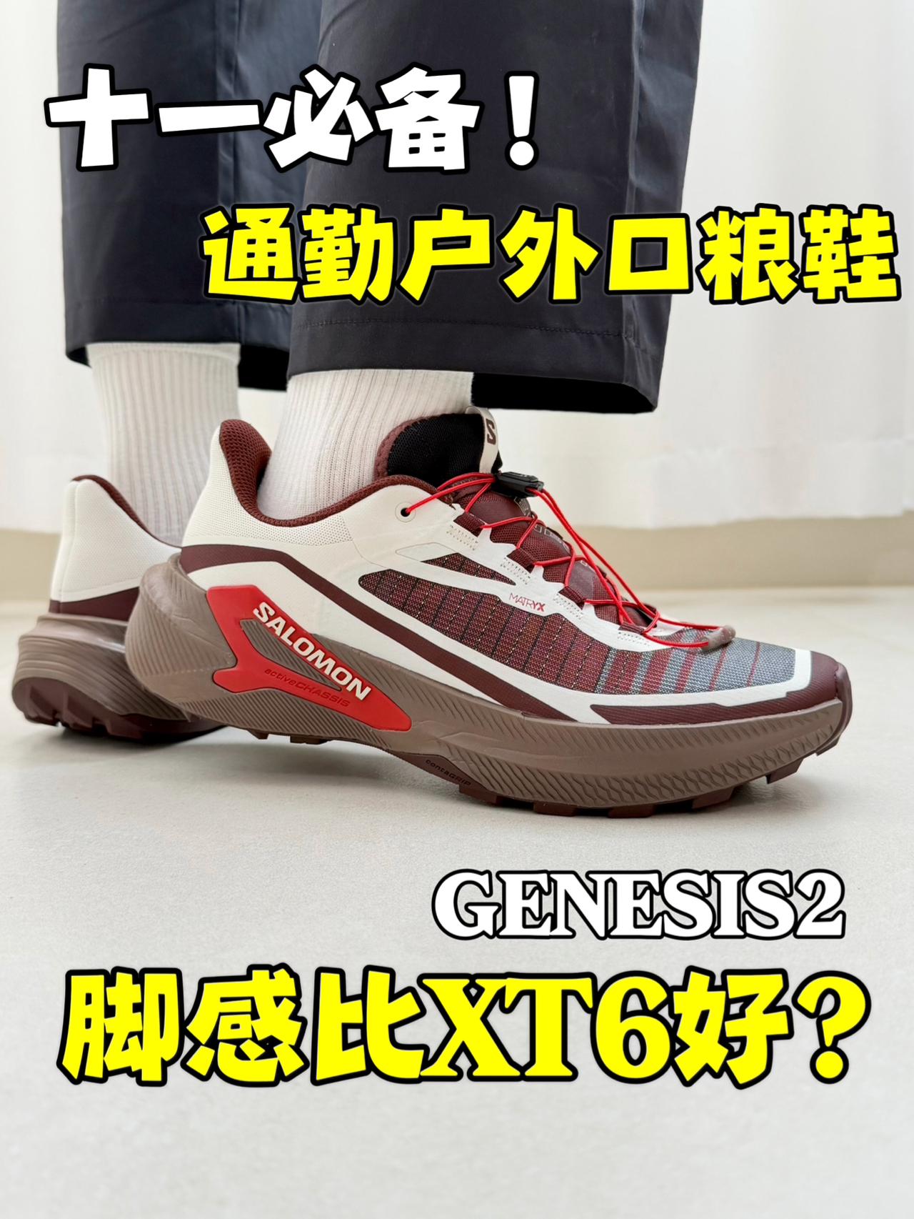 十一必备萨洛蒙‼️脚感真的比XT6更好吗⁉️