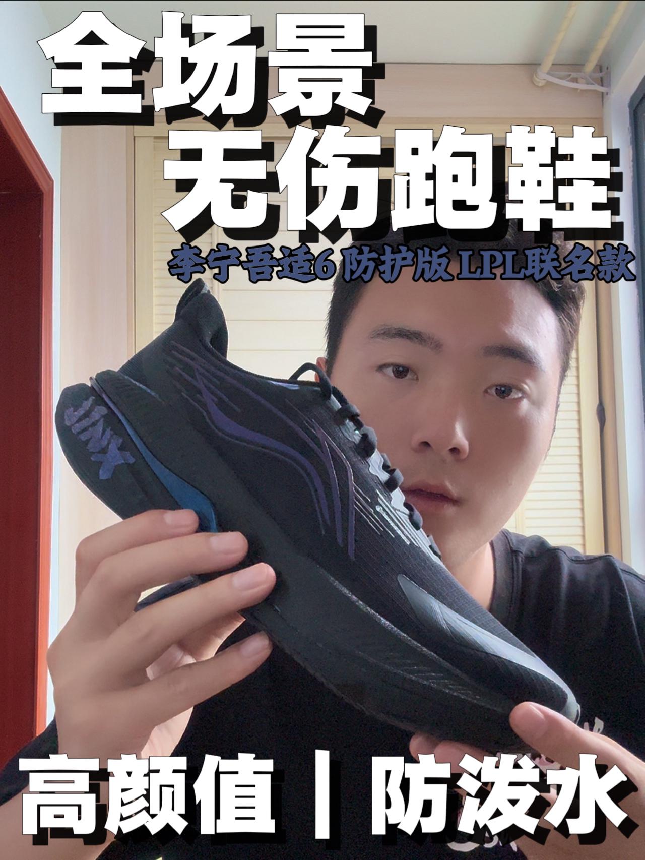 全场景无伤省力跑鞋｜吾适6防护版LPL联名款✨不错啊‼️