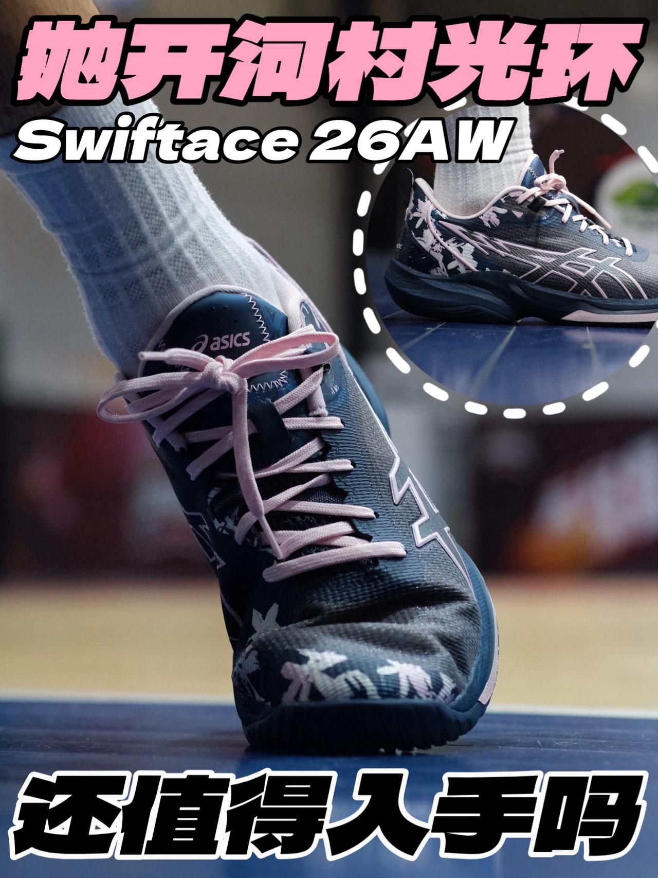 抛开河村光环的Swiftace‼️还值得入手吗⁉️
