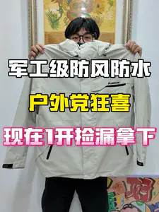 户外冲锋衣怎么选⁉️百元的价位千元的品质真的夯🥺