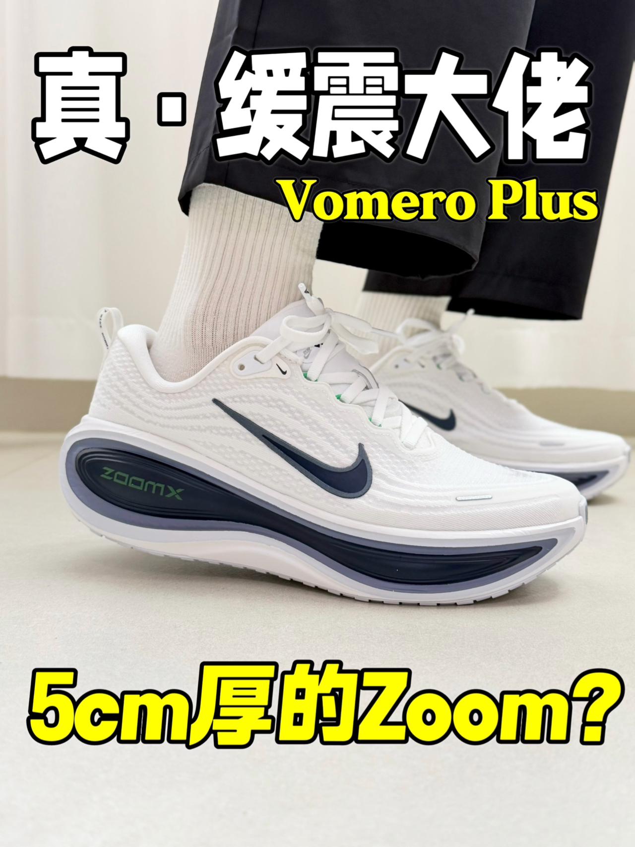 真·缓震大佬‼️5cm厚的ZOOM脚感有多澎湃⁉️