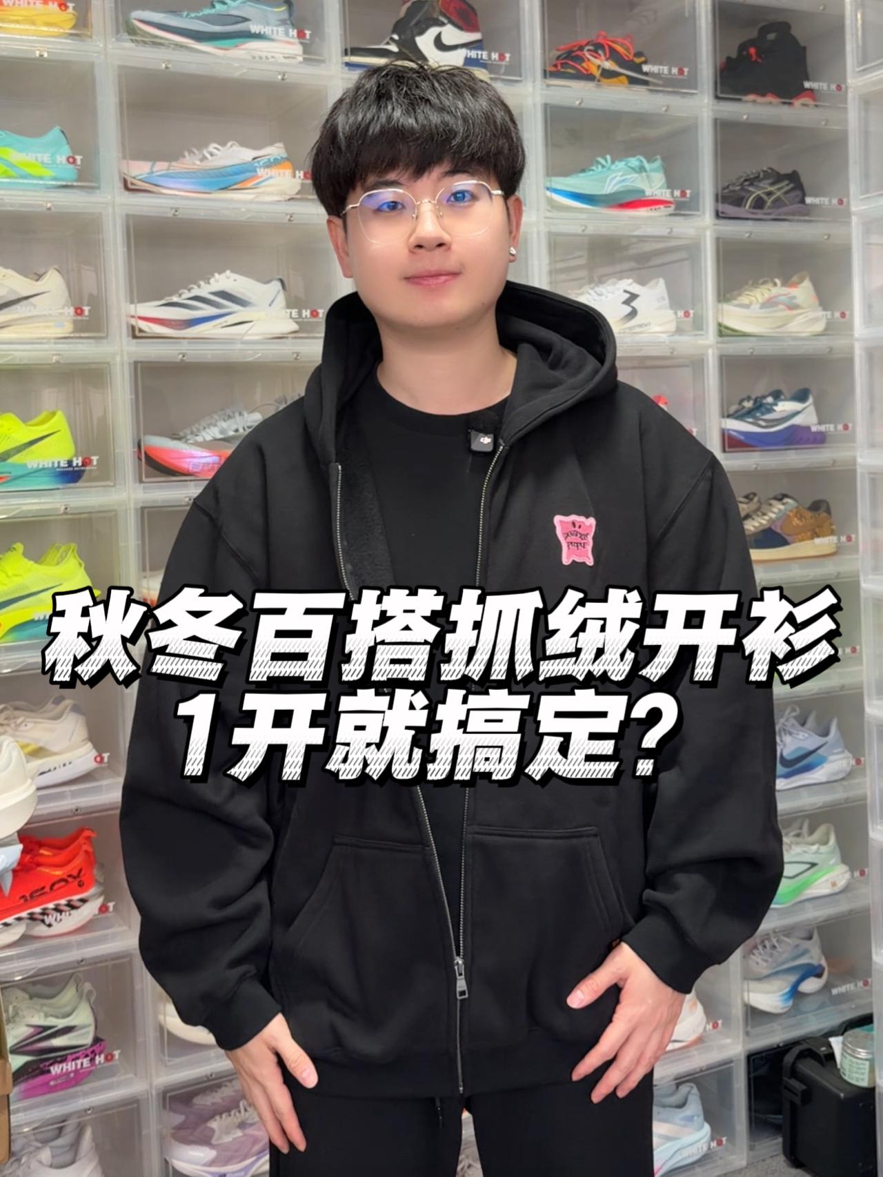 秋冬百搭抓绒开衫|1开就搞定⁉️