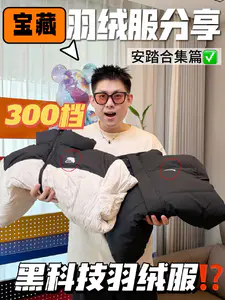 安踏黑科技卷疯了😧|3开价位羽绒服好难选⁉️