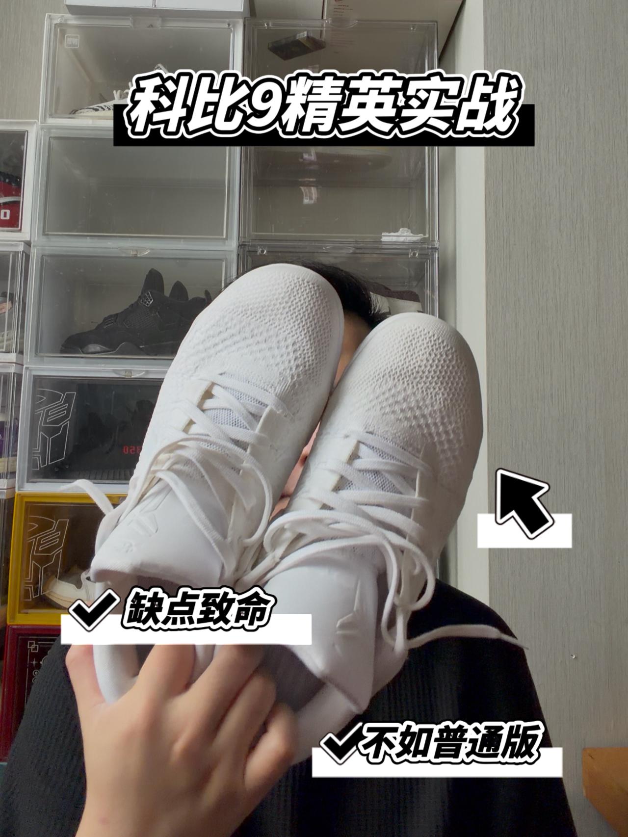 科比9精英版实战下来真一般！普通版更适合大部分人！