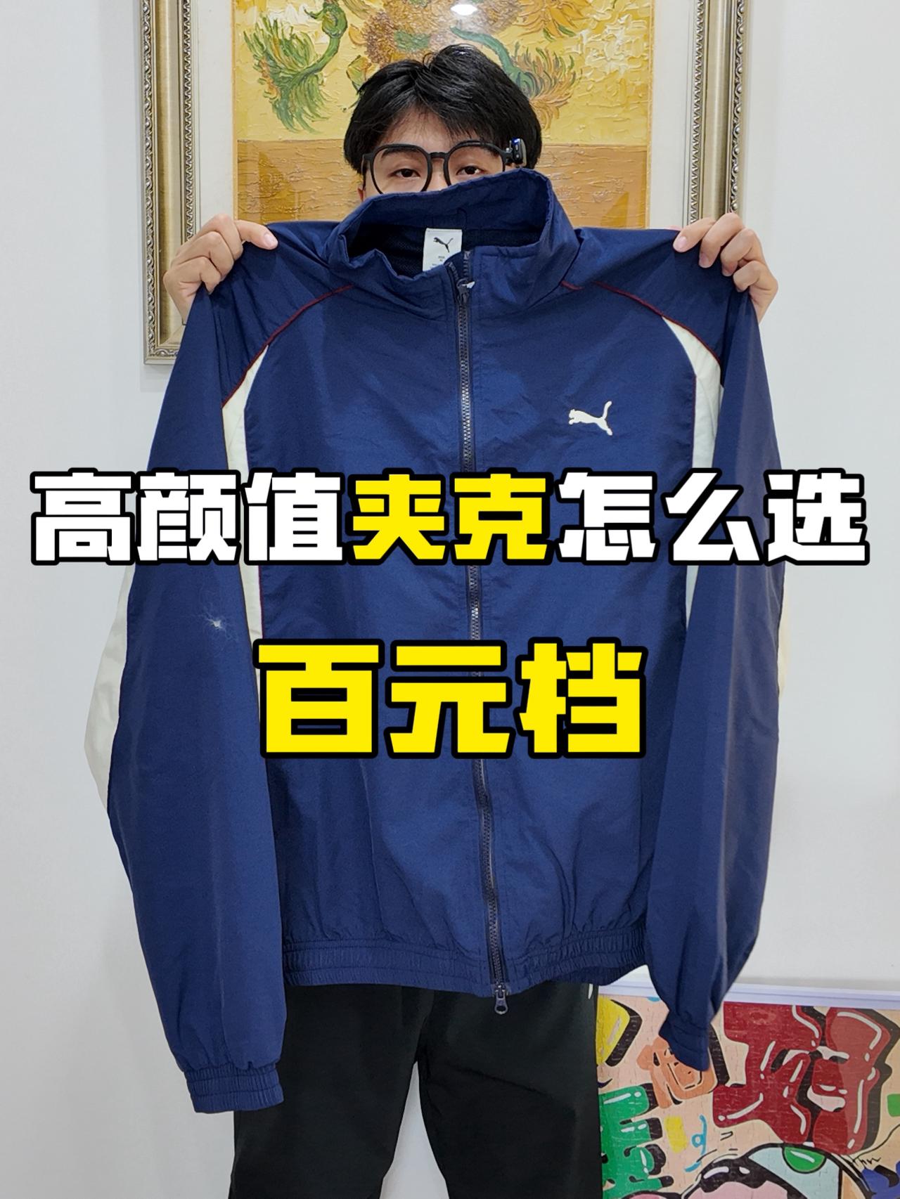 长期主义夹克总有彪马的一席之地‼️