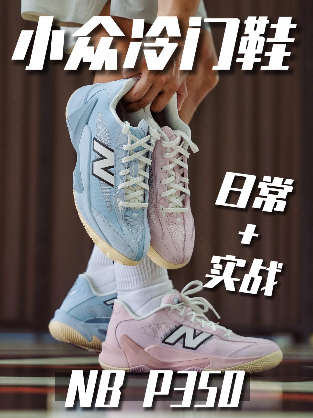 小众冷门的球鞋就一定不行吗?