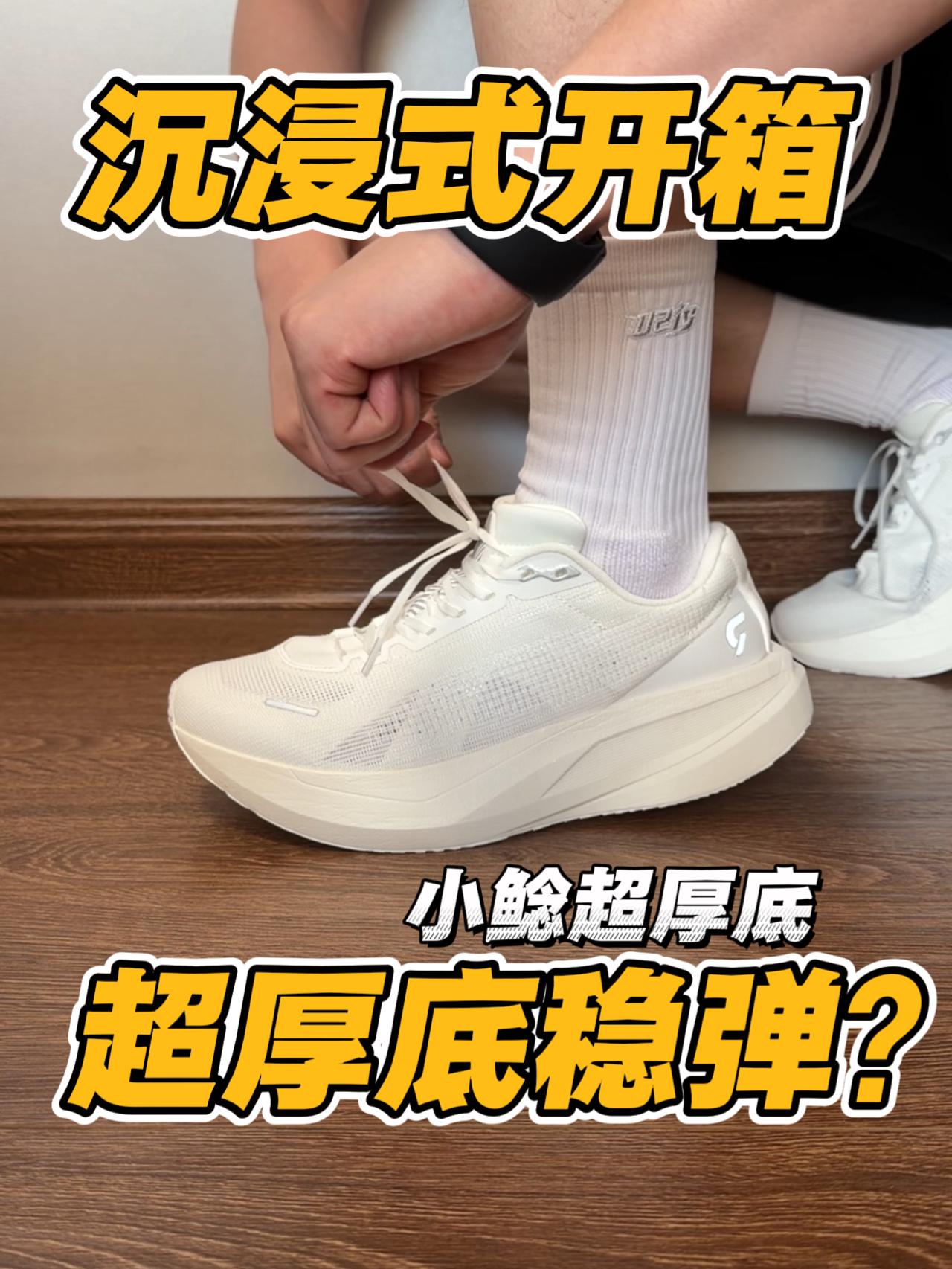 超厚底做到又稳又弹⁉️小鲶行不行⁉️
