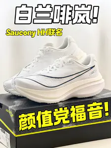 沉浸式开箱|Saucony × HH联名|白兰啡岚