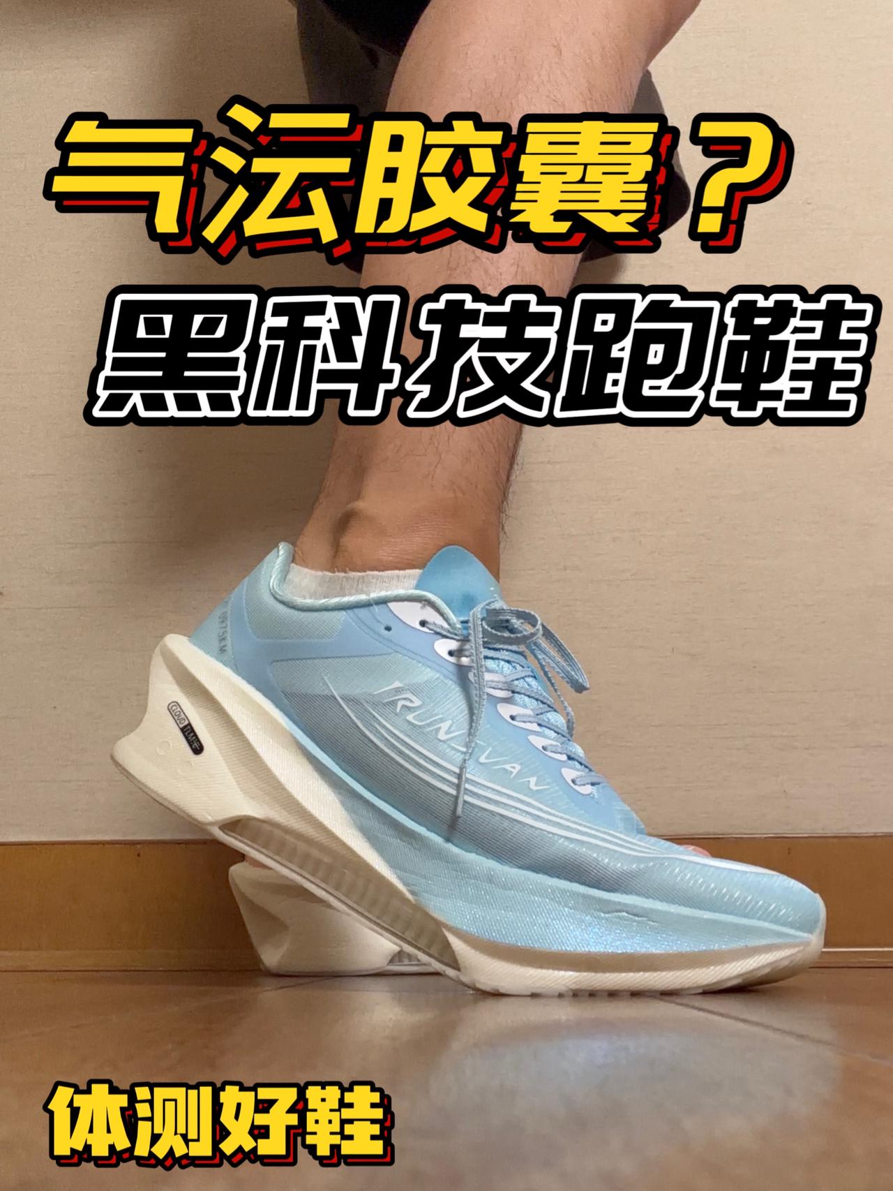 气沄胶囊？艾跑者黑科技跑鞋