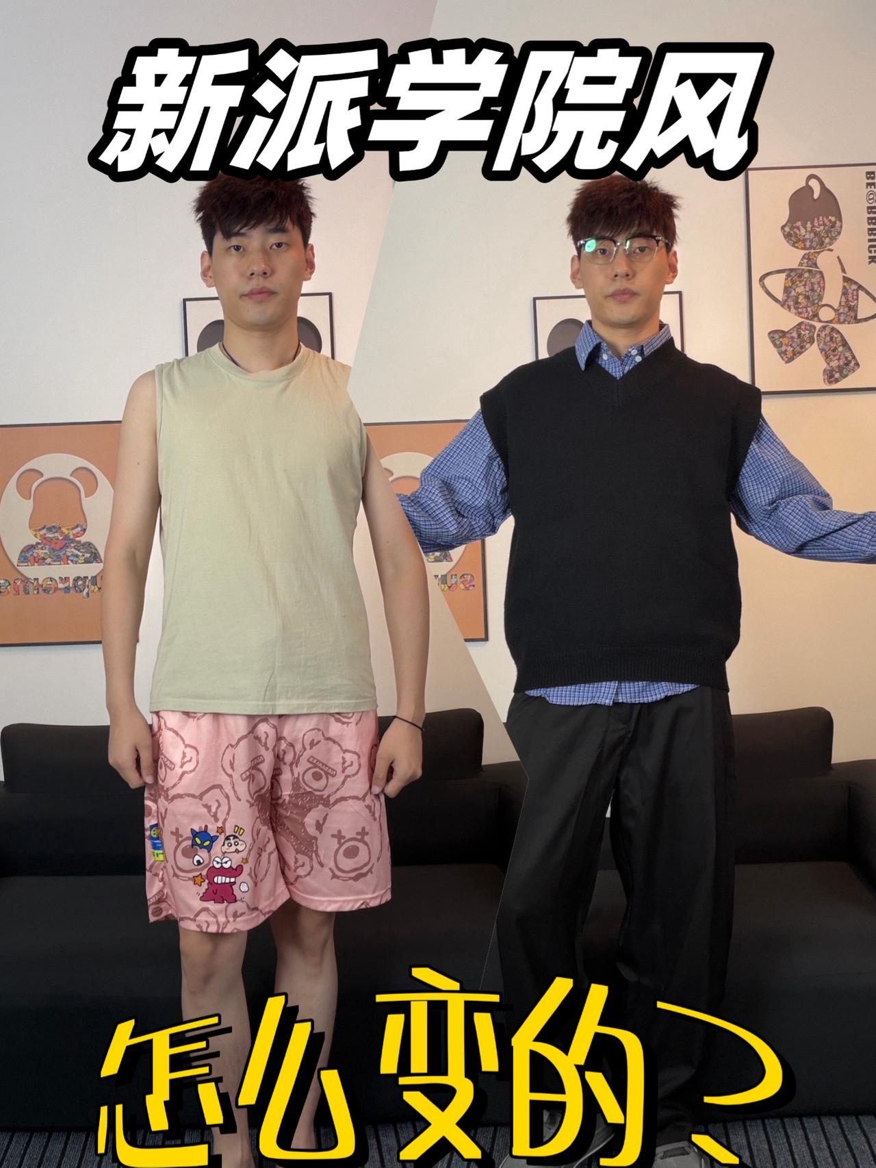 新派学院风|‼️秒变潮男?学就完事了!