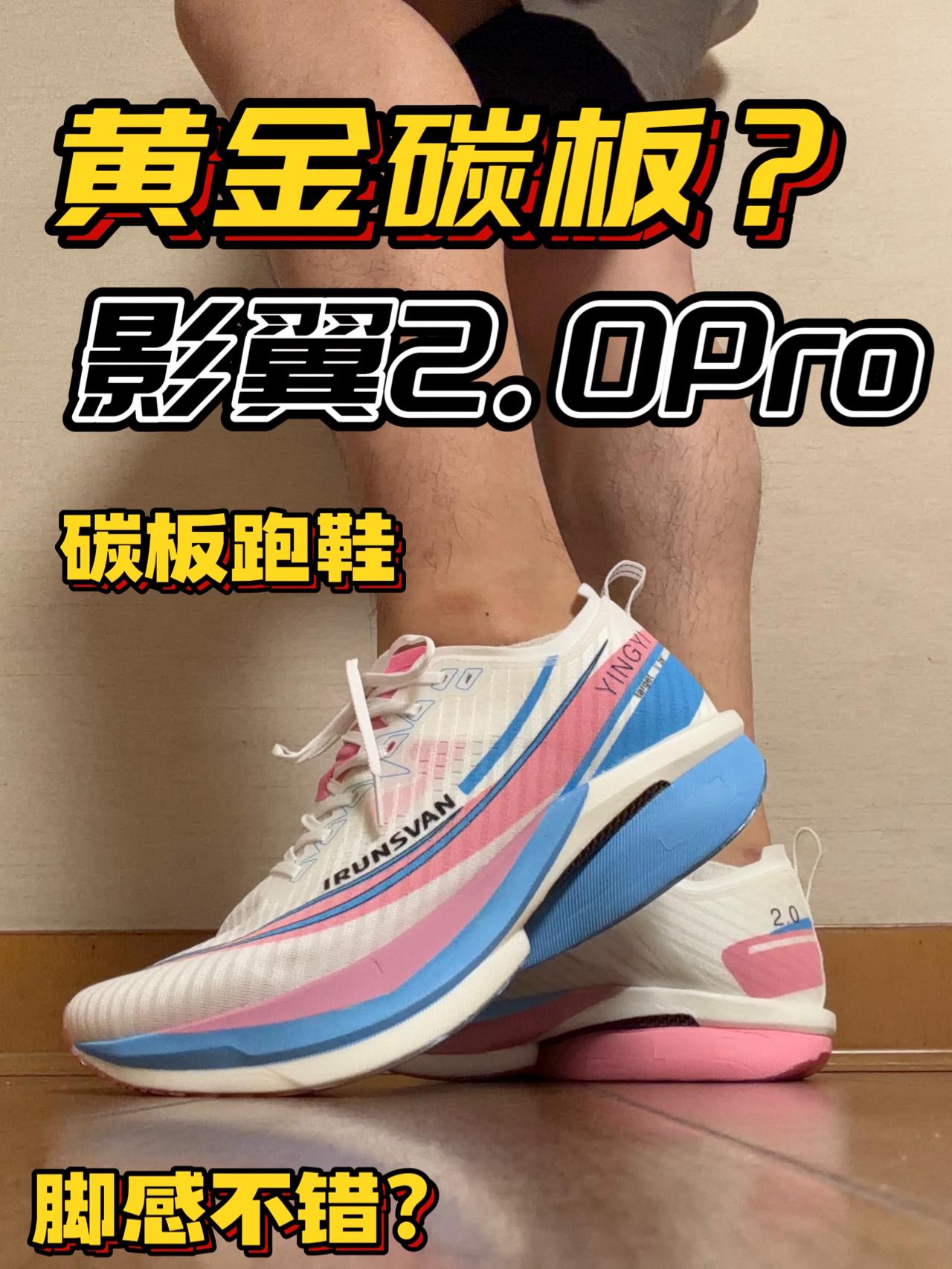 黄金碳板？影翼2.0Pro