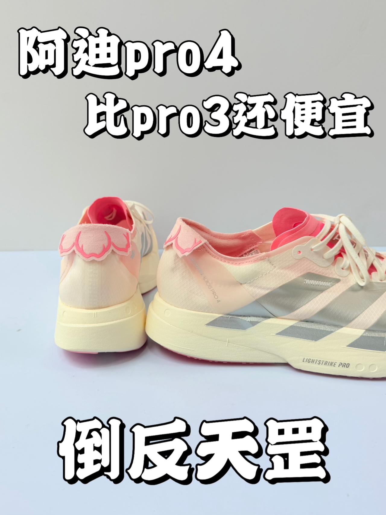 阿迪的背刺❗️比pro4还便宜❗️