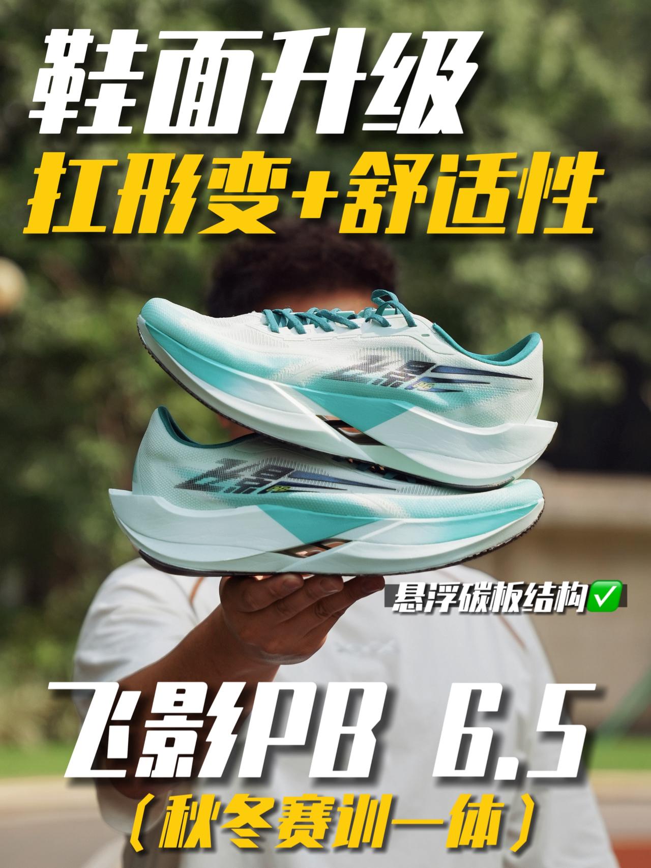 飞影PB6.5鞋面改好啦，秋冬可以练起来！