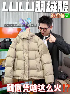 爆款lulu羽绒服开箱🙋♂️|3k➕到底是谁在买😧