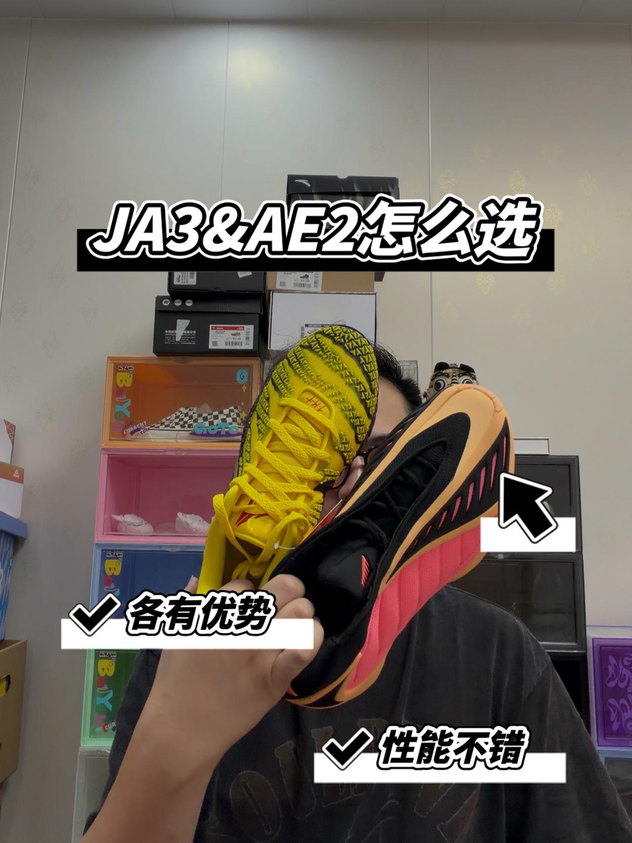 莫兰特3&爱德华兹二怎么选?各有优势!我选JA3!