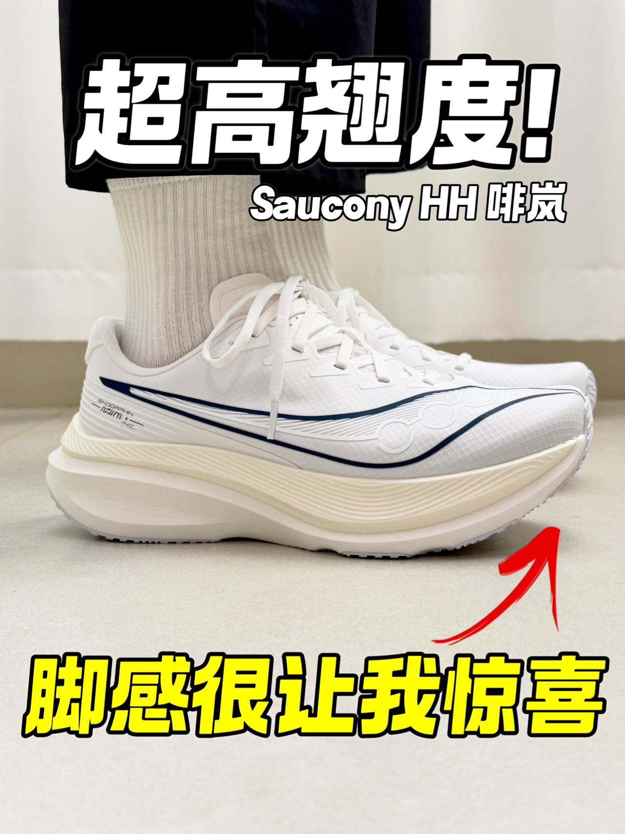 超高翘度⁉️啡岚脚感很让我惊喜‼️