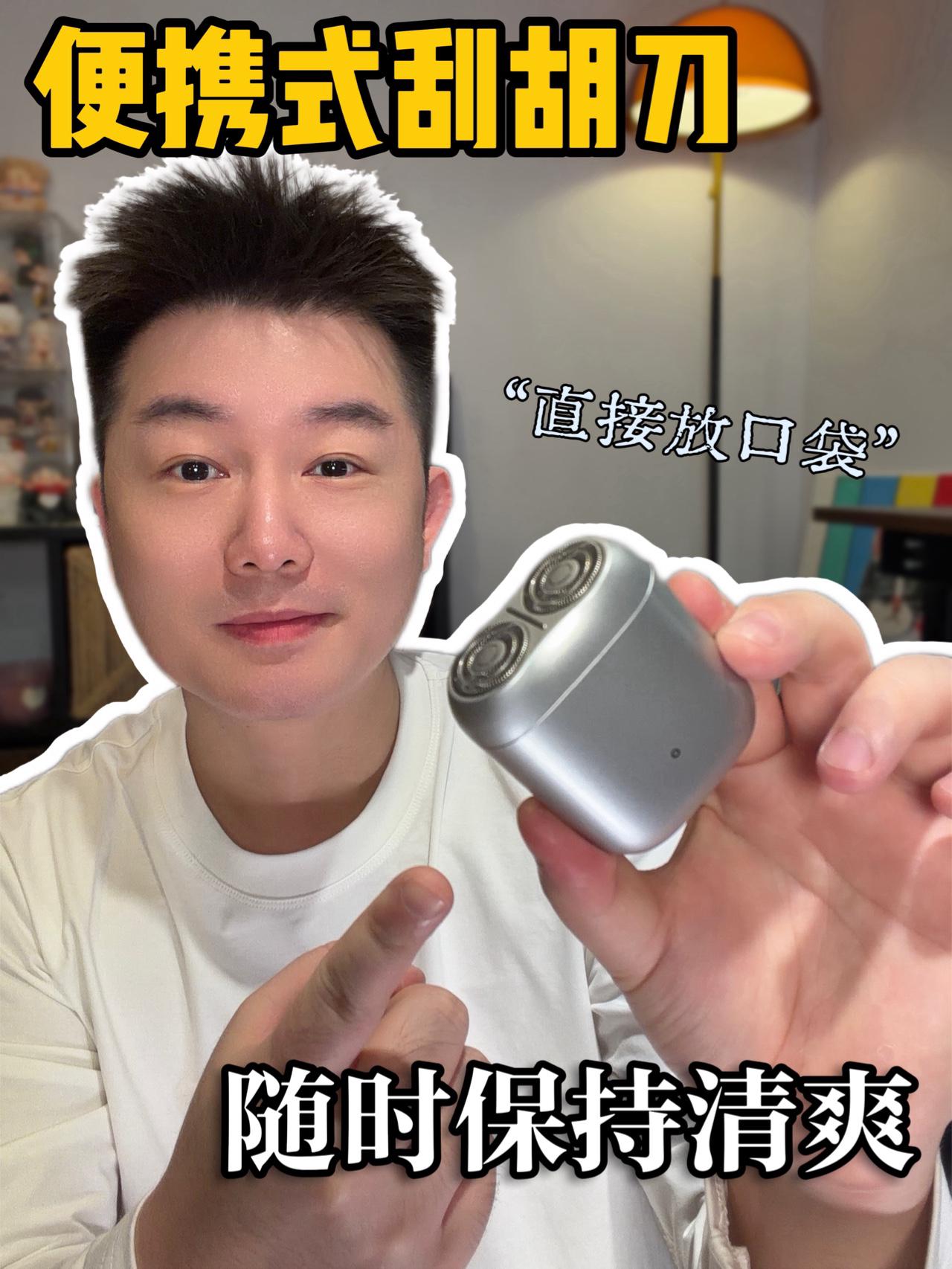 别再用笨重剃须刀！米家这个揣兜就走