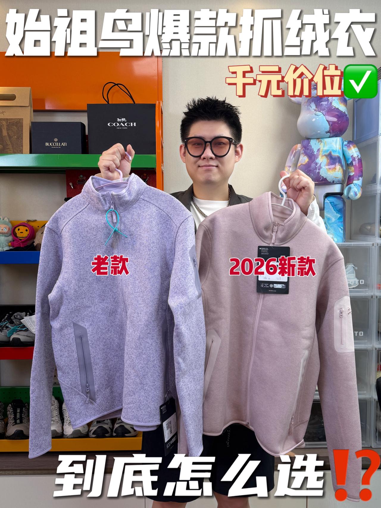 始祖鸟爆款抓绒衣👀｜2026新款🆚老版⁉️