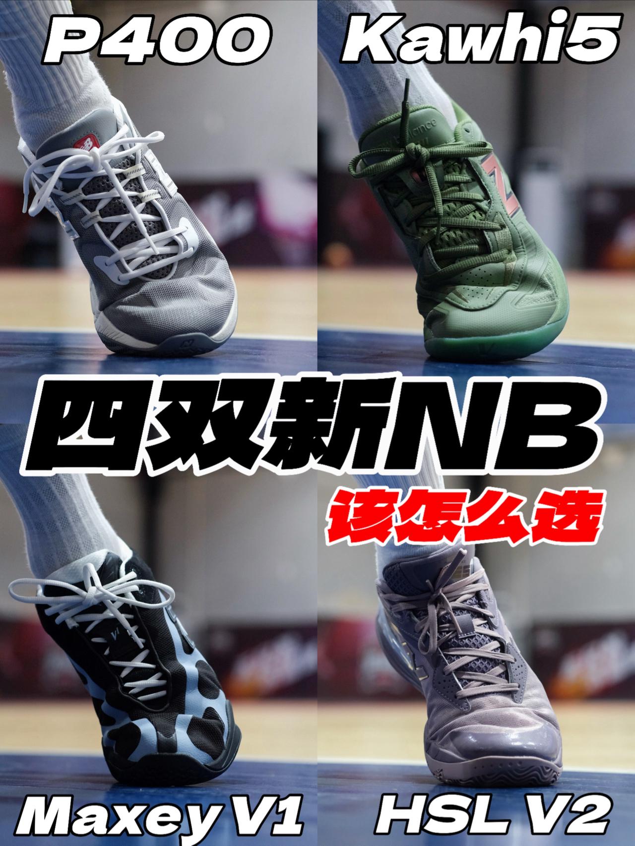 四双NB应该怎么选⁉️P400、Kawhi5、Maxey V1、HSL V2‼️