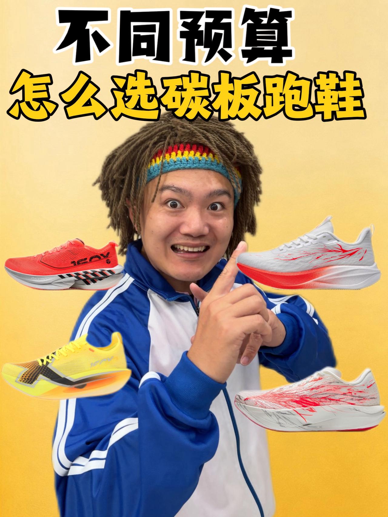 不同预算怎么选碳板跑鞋?!