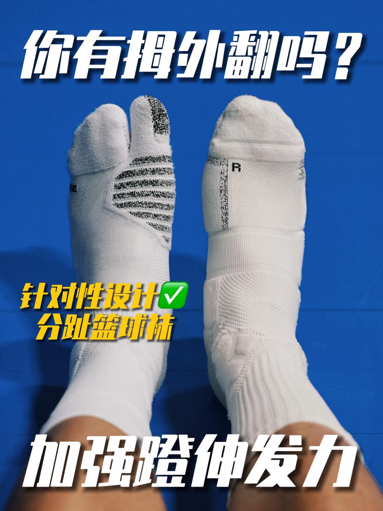 打球传分只篮球袜什么感受?