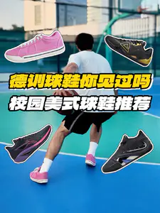 德训鞋也能实战🤯四双美式好价球鞋分享🛒