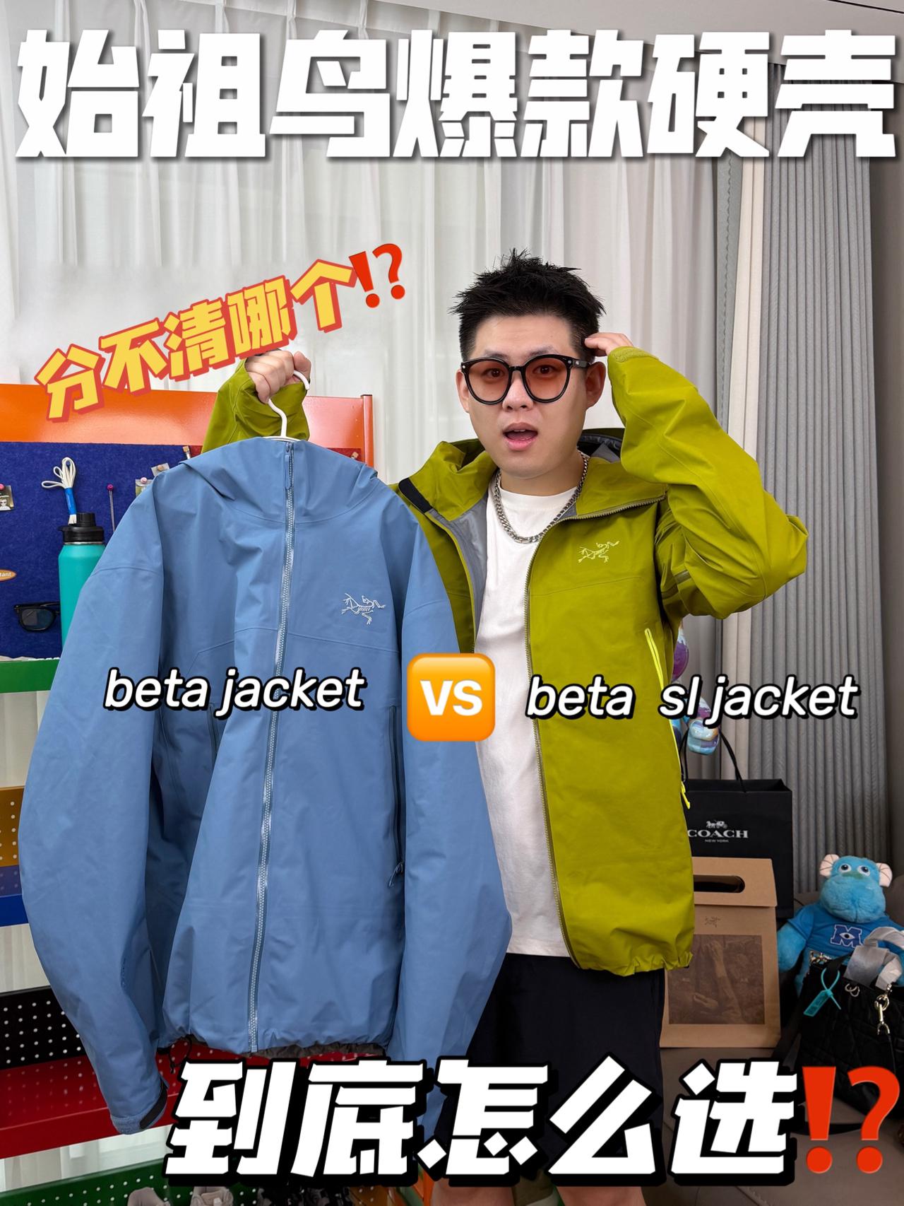 爆款始祖鸟硬壳冲锋衣🛒|两大顶流到底什么区别⁉️