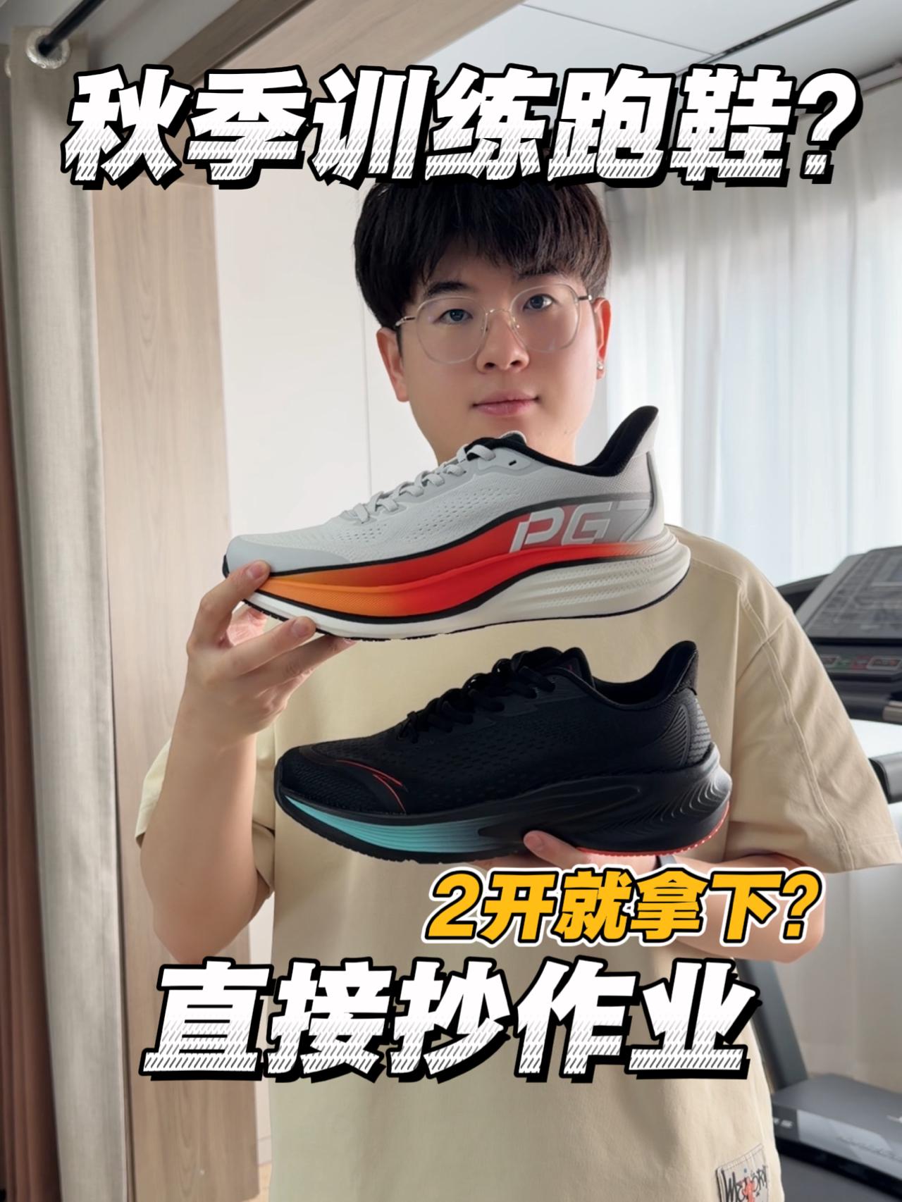 2开秋季跑鞋⁉️直接抄作业⁉️