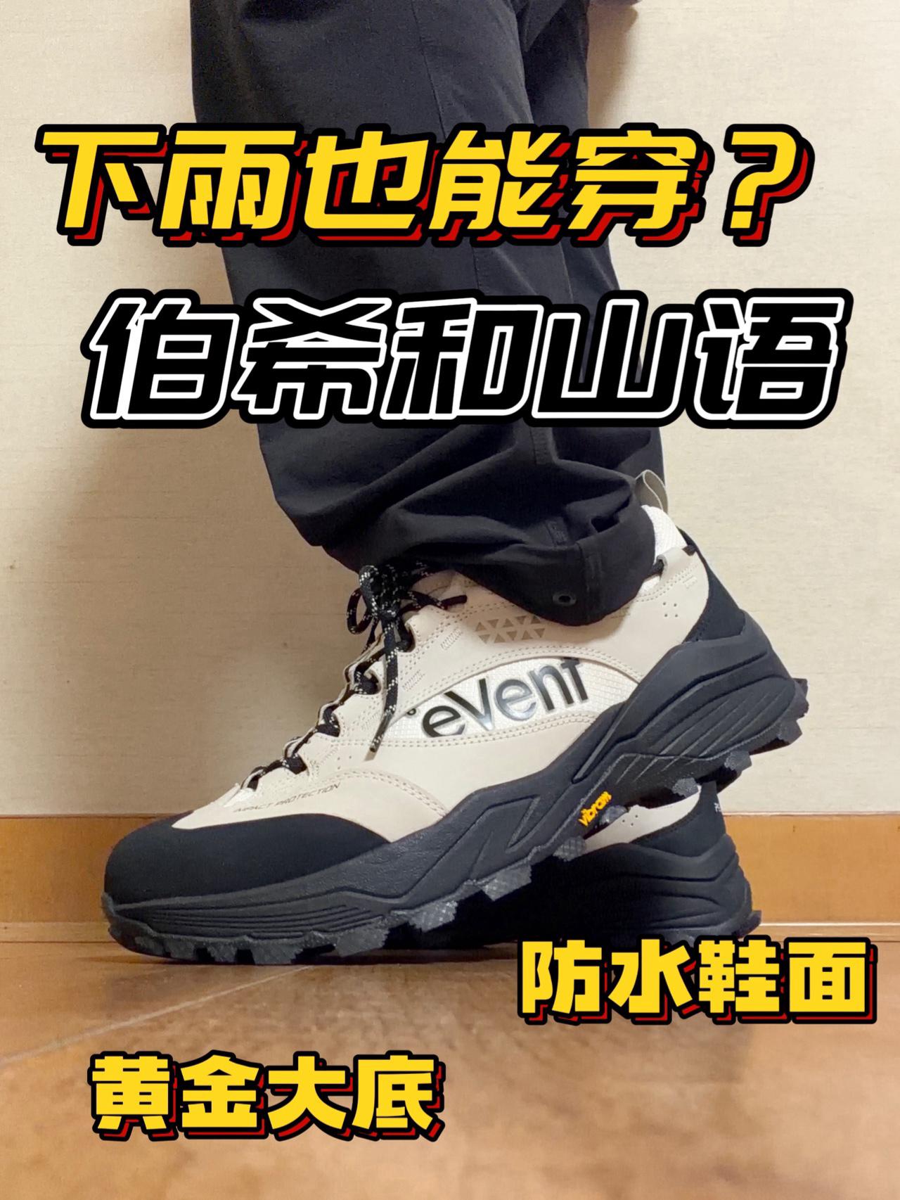 下雨也能穿？伯希和山语