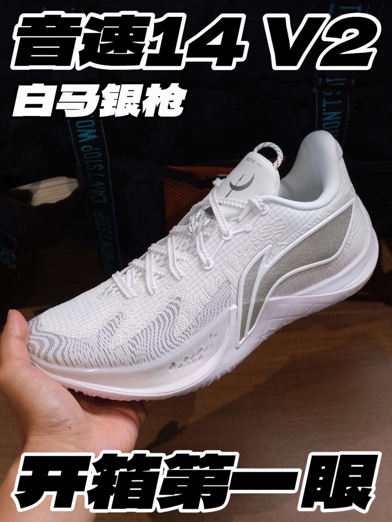 白马银枪⁉️音速14 V2开箱第一眼‼️