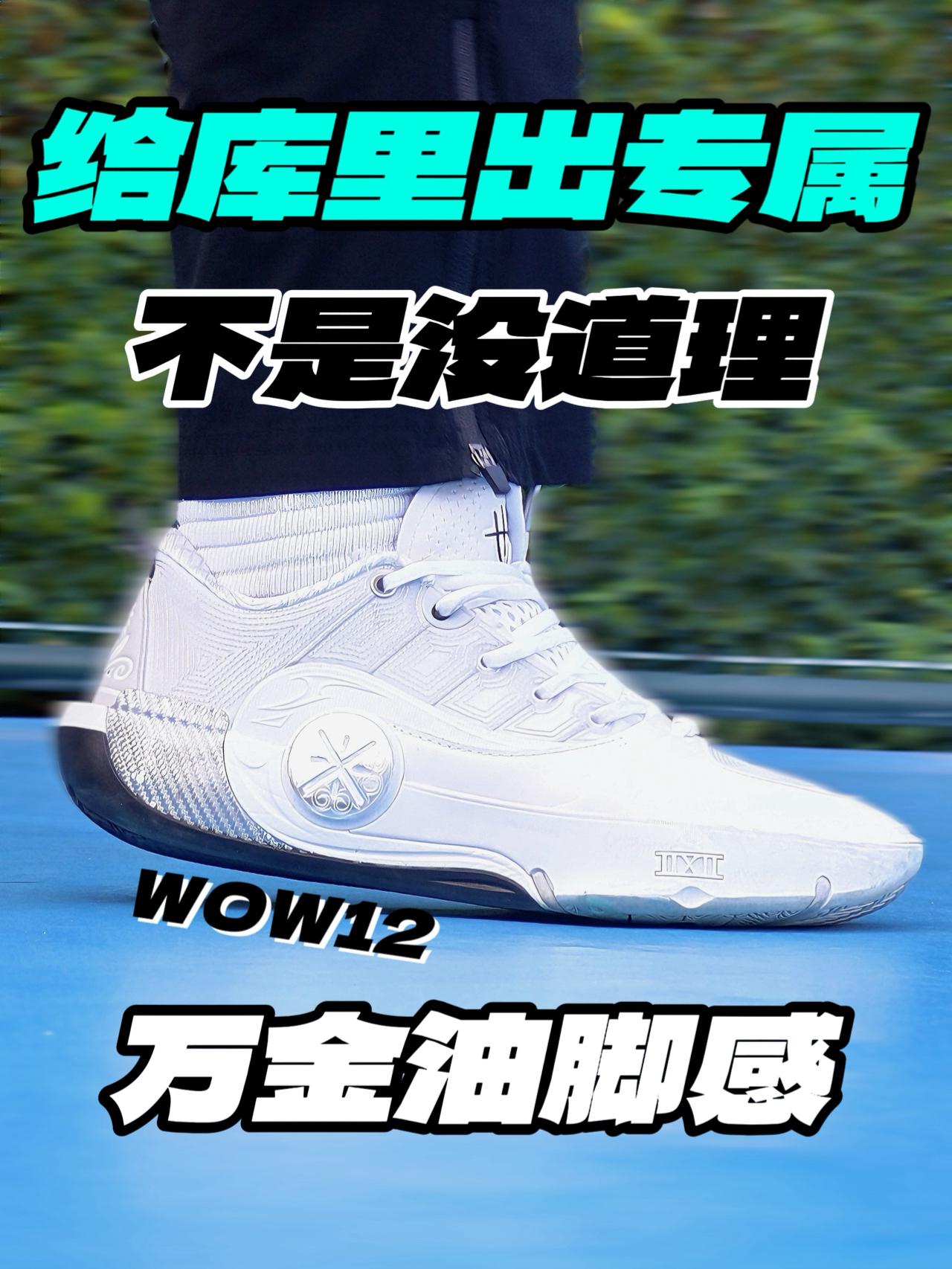 给库里出专属不是没道理🤔WOW12是真的万金油‼️