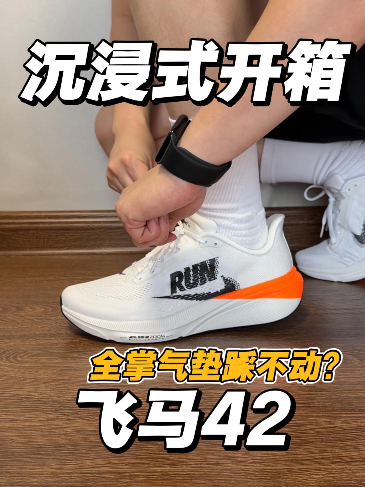 飞马42｜全掌气垫踩不动⁉️