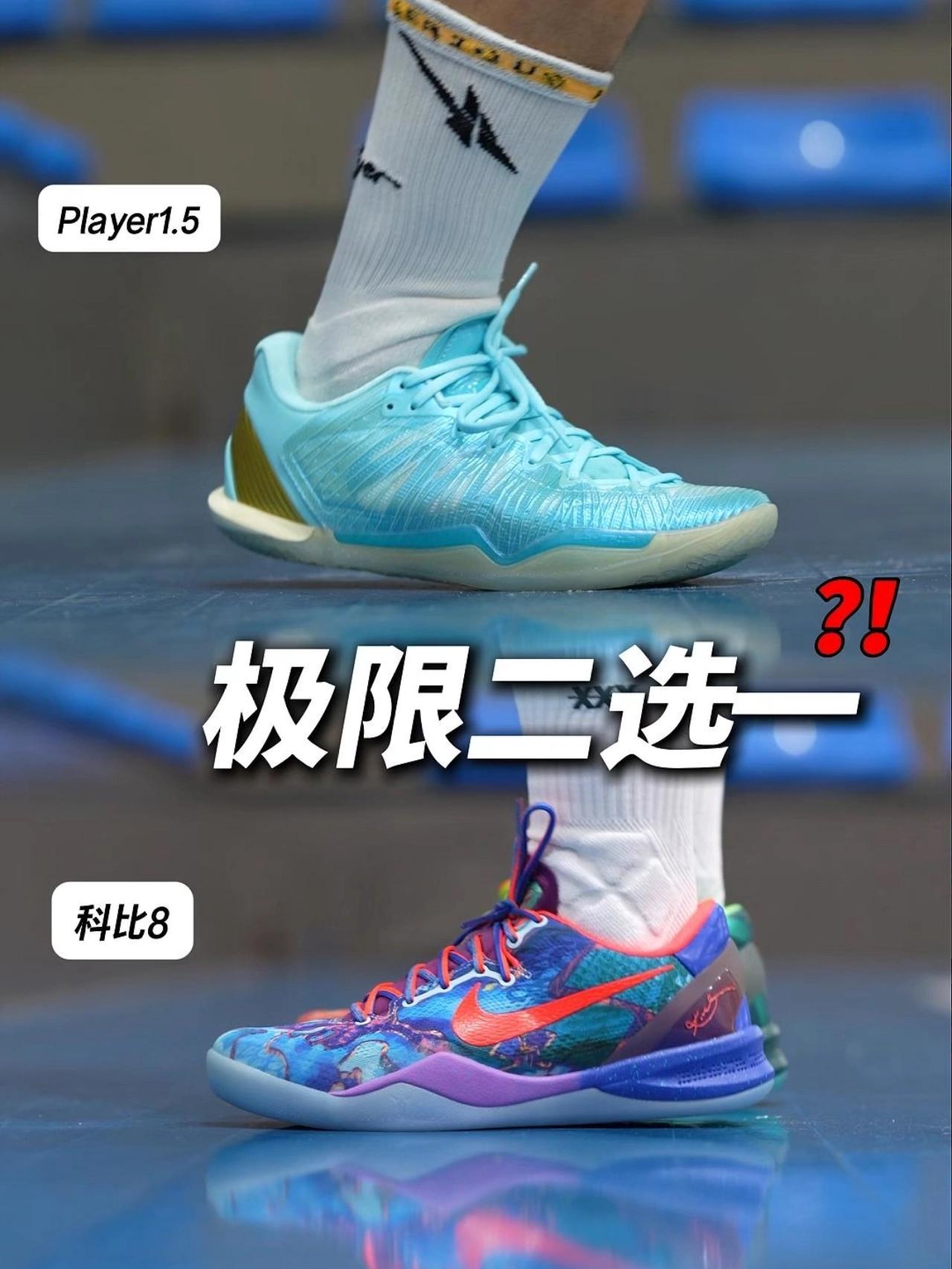 科比 8 还是 Player1.5❗️❓