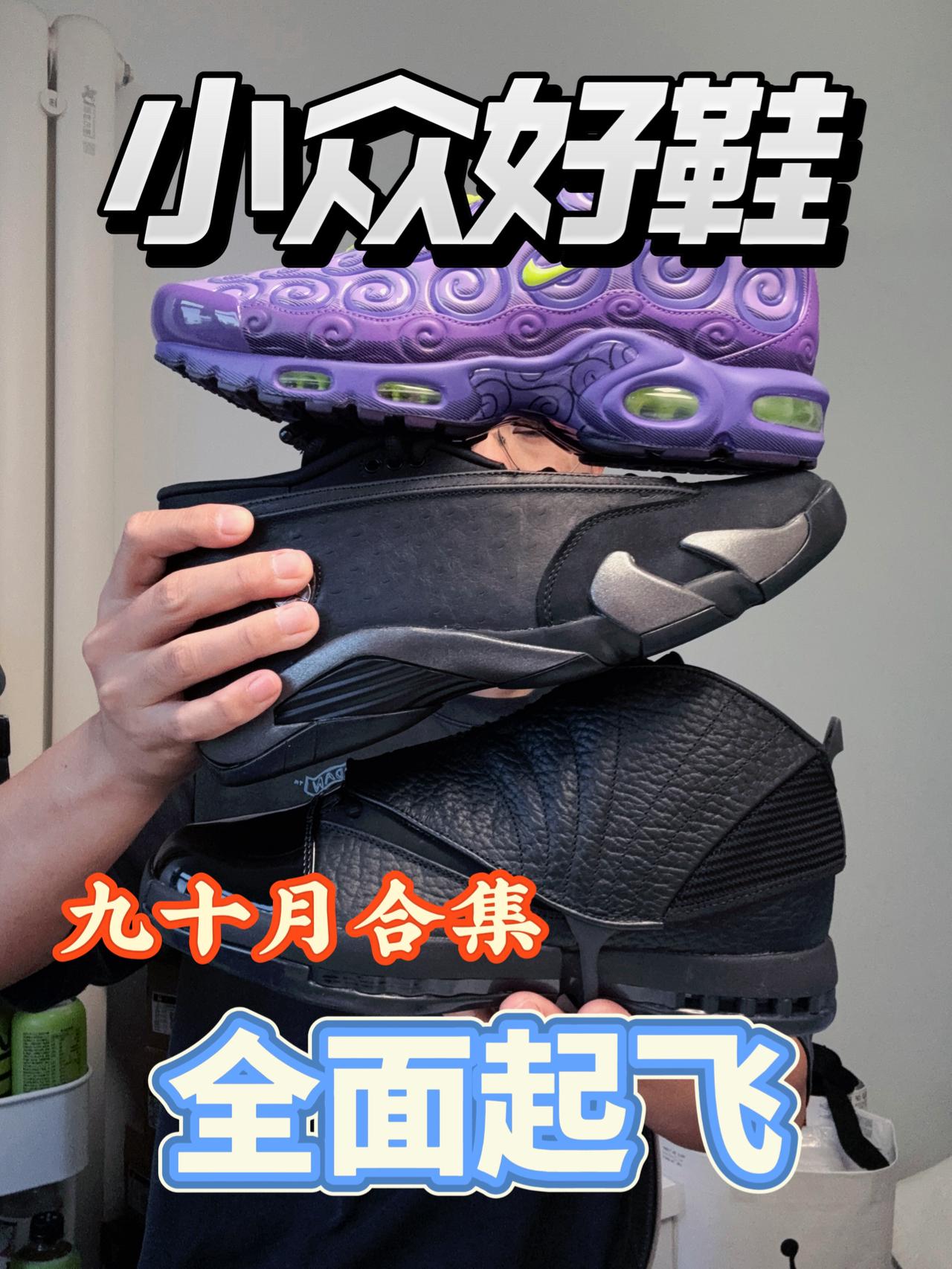 九月和十月好鞋合集❗鞋圈复苏了❓