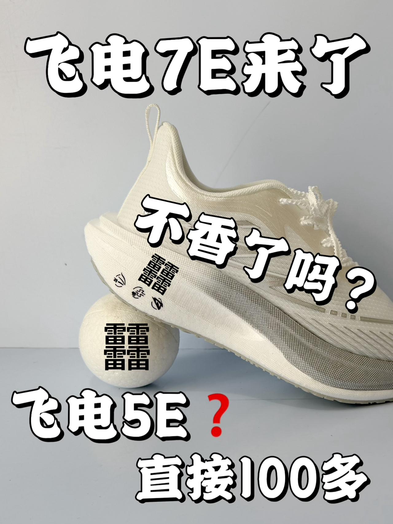 复刻飞电5E❗️直接100多❗️