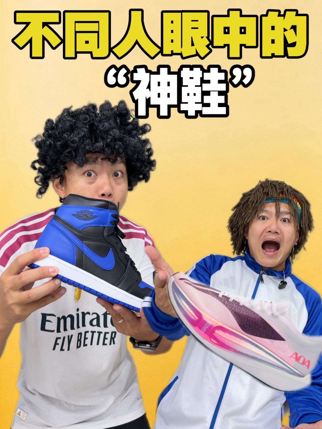 不同人眼中的神鞋！