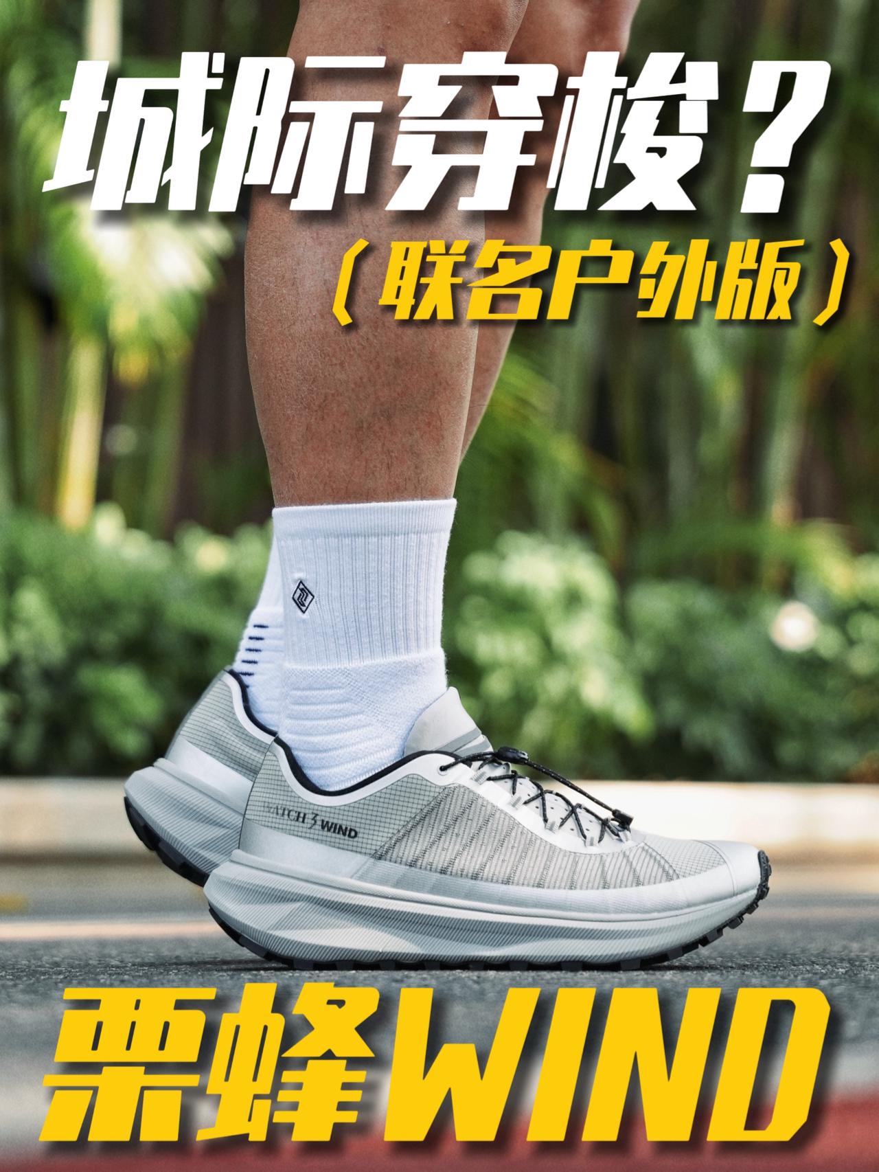 穿梭城市户外的联名综合性能鞋!
