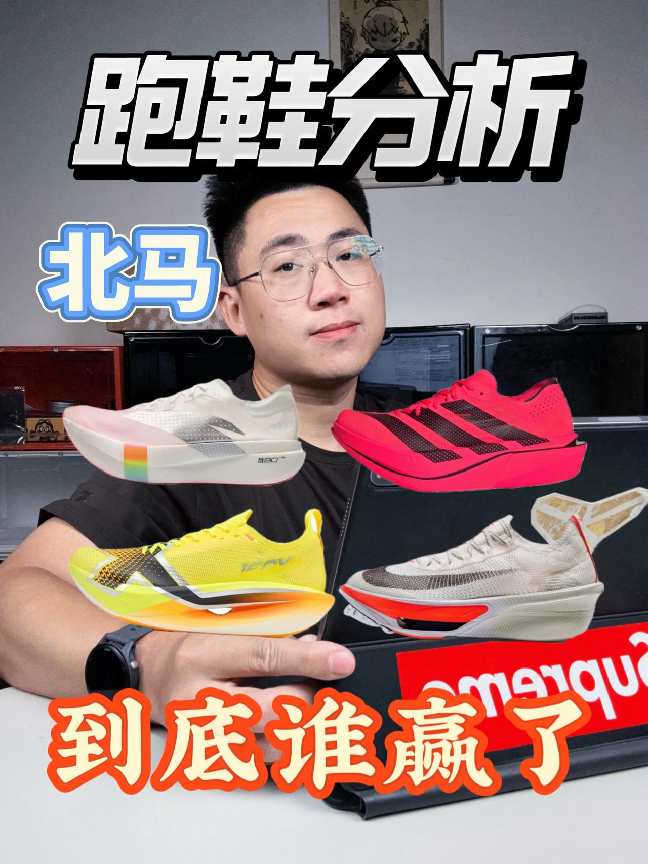 北马跑鞋报告❗这场历史级马拉松到底谁赢了❓